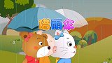 儒心童 借雨伞