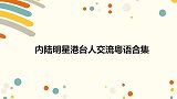 窦骁让何超莲教宋轶说粤语，结果丢人了！众内陆港台明星交流粤语