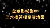 盘点：影视剧三大搞笑相亲名场面，只要有房有车，啥都不是事