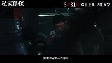 《私家侦探》今日发布“罪欲谜局”版终极预告
