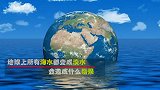 如果地球上所有海水都变成淡水，会发生什么？2028