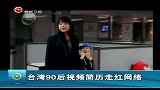 台湾90后视频简历走红网络
