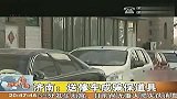 济南：送修车成骗保道具 120227 新闻现场