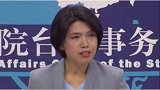“台独”分子再三操纵“修宪谋独”  国台办回应