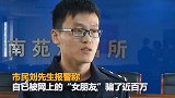 抠脚大汉冒充北影女大学生 男子4年网恋被骗近百万