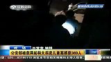 公安部破获两起特大拐卖儿童案抓获369人