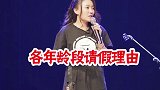 请假理由看出你的年龄，看我说的准不准玩笑嘻剧