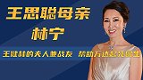 林宁：林氏集团掌门人，王健林的夫人兼战友