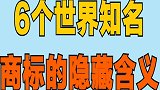六个世界知名商标的隐藏含义！