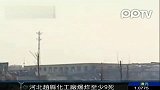 热点播报-20120228-河北赵县一化工厂爆炸导致至少9人死亡