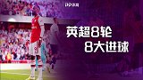 英超8轮8大进球：拉卡怒射斩热刺+博格巴制导 内维斯平地惊雷