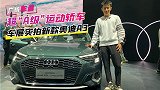 广州车展：超“A级”运动轿车 车展实拍新款奥迪A3