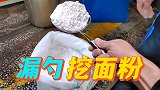 用漏勺挖面粉，真的不会漏吗？帅小伙亲测真假！
