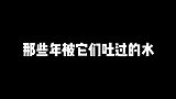 被大白鲸吐过的水“生活日记”
