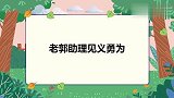 老郭助理大街上见义勇为，结果反被讹好几千