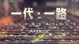 2018中国足球年度致敬 一代·一路宣传片