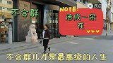 人到中年，才终于明白，“不合群”才是最高级的人生