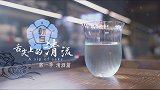 《舌尖上的清流 - 第一季 清酒篇》第三集 清水烧 - 酒品