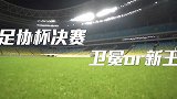 即将上演！泰山VS海港足协杯决赛官方宣传片：卫冕or新王