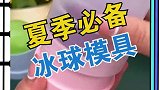 这回在家就能冻冰球了，夏天的快乐