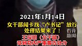 女干部闯卡找卢书记放行处分来了