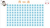 考考你的眼力，在135个尖字中找到“叛徒”，看谁最快找到