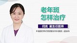 老年斑怎样治疗？