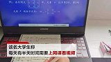 大学生上网课欠话费近700元： 想早点开学扛不住了