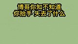 博哥，你知不知道你抬手失去了什么