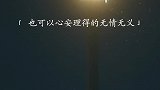 “对一个人好到仁至义尽，以后就算离开了，也可以心安理得的无情