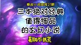 三本绝对经典值得细品的小说推荐，从镜子里刷级，热血而传奇