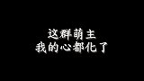 这群人是吃可爱多长大的嘛，已经被萌化了，德云群体卖萌