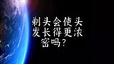 剃头会使头发长得更浓密吗