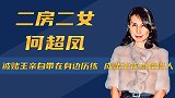 商业头脑远超何超琼，成赌王钦点接班人，何超凤为何一鸣惊人？