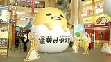 蛋黄哥中国首展登陆静安大悦城 上海街景为原型打造的蛋黄街