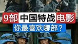 9部中国特战电影，你最喜欢哪部？