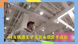 网友偶遇王子文吴永恩， 两人牵手同行，恩爱甜蜜让人羡慕！