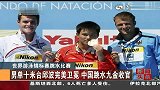 水上项目-13年-世锦赛男单十米台邱波报伦敦奥运一箭之仇中国跳水九金收官-新闻