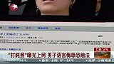 男子拍他人“打盹照”上传网络 配上侮辱语言涉违法