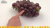清水洗葡萄和没洗一样脏，我教你个方法，这样洗连皮可以一起吃