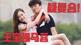 王宝强电影票房超100亿，被爆料和马蓉疑复合，网友：真香