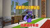 我的世界1.16联机307：春节期间，我送上一百颗钻石给迪哥