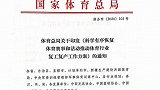 国家体育总局：年内原则上不办国际赛 林丹宣布退役后首次亮相