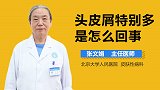 头皮屑特别多是怎么回事？