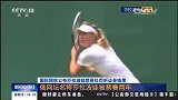 网球-16年-国际网联宣布对莎拉波娃禁赛两年-新闻