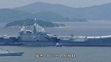 国产航母首次穿越海峡，12艘军舰随行护航，美：压力好大