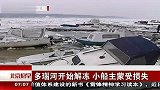 多瑙河开始解冻 小船主蒙受损失 120221 北京您早