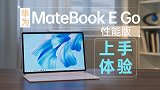 办公娱乐两用 华为MateBook E Go 性能版