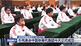 冬残奥会中国代表团成立，北京冬残奥会于3月4日开幕