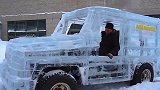 毛子打造一次性豪车，利用6吨冰块制作车身，还能正常上路